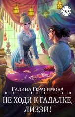 обложка книги Галина Герасимова "Не ходи к гадалке, Лиззи!"