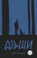 обложка книги Ася Зайцева "Дыши"