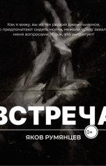 обложка книги Яков Румянцев "Встреча"