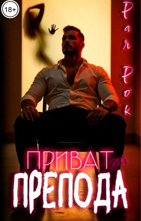 Обложка книги Рая Рок Приват для препода