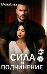 обложка книги МонаЛиза "Сила и Подчинение"