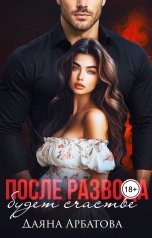 обложка книги Даяна Арбатова "После развода будет счастье"