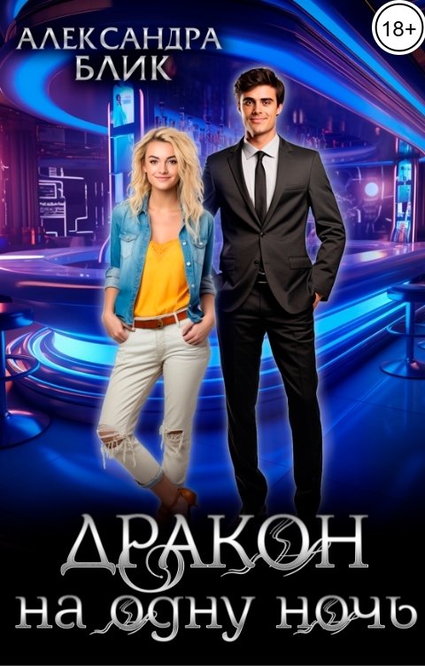 Обложка книги Александра Блик Дракон на одну ночь