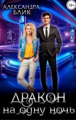 обложка книги Александра Блик "Дракон на одну ночь"