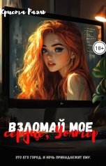 обложка книги Криста Раэль "Взломай мое сердце, Уолтер"