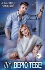обложка книги Александра Стрельцова "(Не) верю тебе"