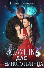 обложка книги Ирина Снегирева "Золушка для тёмного принца"