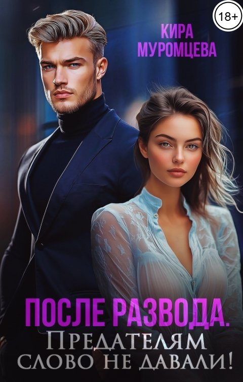 Обложка книги Кира Муромцева После развода. Предателям слово не давали!