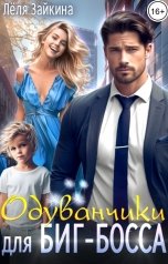 обложка книги Лёля Зайкина "Одуванчики для Биг-Босса"
