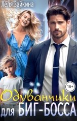 обложка книги Лёля Зайкина "Одуванчики для Биг-Босса"