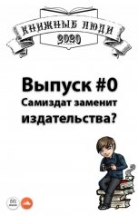 обложка книги Книжные Люди "Самиздат заменит издательства?"