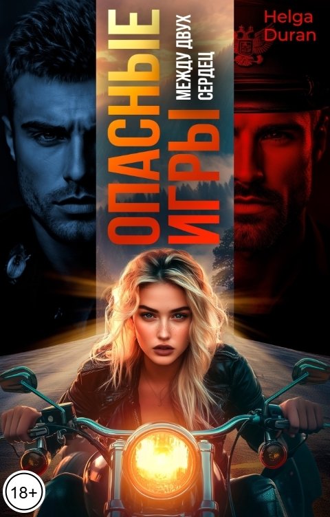 Обложка книги Helga Duran Опасные игры. Между двух сердец