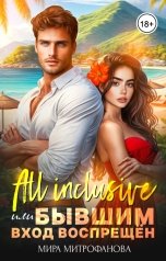 обложка книги Мира Митрофанова "All inclusive или Бывшим вход воспрещён"