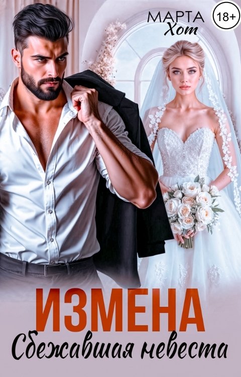 Обложка книги Марта Хот Измена. Сбежавшая невеста
