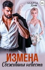обложка книги Марта Хот "Измена. Сбежавшая невеста"