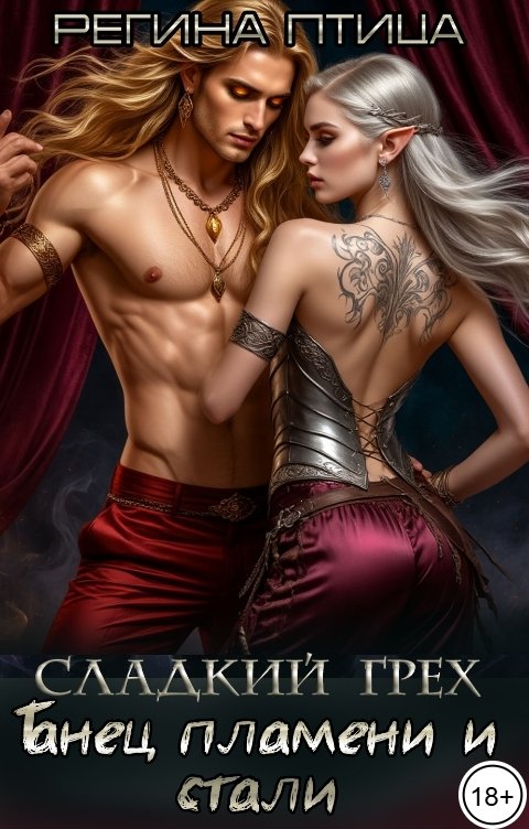 Обложка книги Регина Птица Моно Сладкий грех. Танец пламени и стали