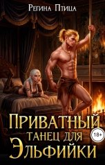 обложка книги Регина Птица и Морвейн Ветер Целители "Сладкий грех. Приватный танец для эльфийки"