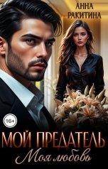 обложка книги Анна Ракитина "Мой предатель. Моя любовь"