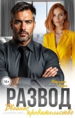 обложка книги Айнави, Джулиан Хитч "Развод. Двойное предательство"