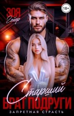 обложка книги Зоя Гойер "Старший брат подруги. Запретная страсть"