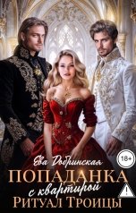 обложка книги Ева Добринская "Попаданка с квартирой. Ритуал Троицы"
