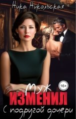 обложка книги Ника Никольская "Муж изменил с подругой дочери"