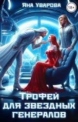 обложка книги Яна Уварова "Трофей для звездных генералов"