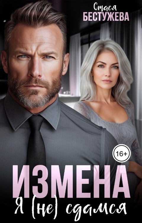 Обложка книги Стася Бестужева Измена. Я (не) сдамся