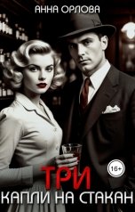 обложка книги Анна Орлова "Три капли на стакан"