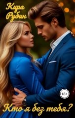 обложка книги Кира Рубин "Кто я без тебя?"