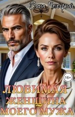 обложка книги Елена Полярная "Любимая женщина моего мужа"