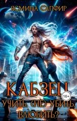 обложка книги Ясмина Сапфир "Кабзец. Учить, (Не) Убить, влюбить?"