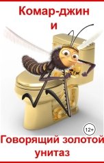 обложка книги Евгений Номак "Комар - джин и говорящий золотой унитаз"