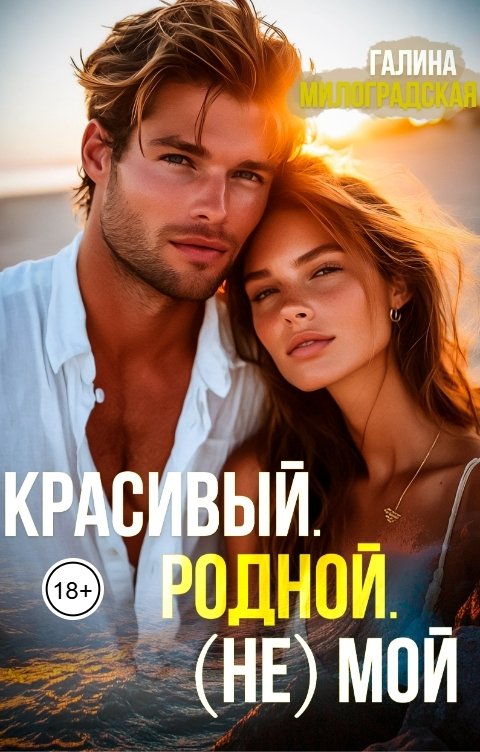 Обложка книги Галина Милоградская Красивый. Родной. (не)Мой