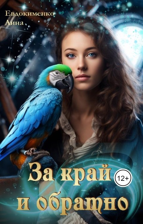 Обложка книги Анна Евдокименко За край и обратно