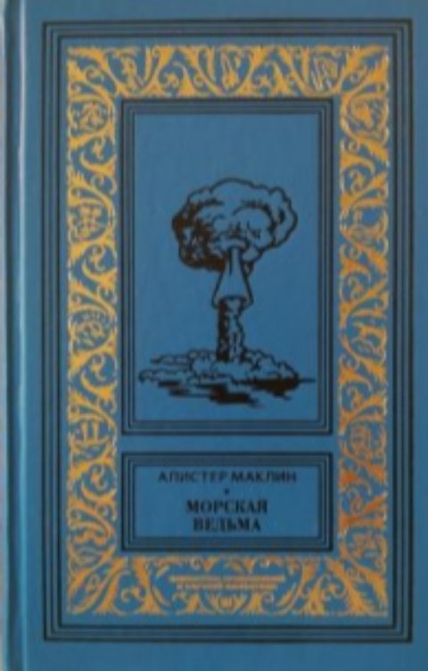 Обложка книги Колесников Олег Алистер Маклин. «Дилеас»