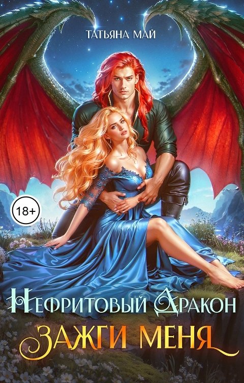 Обложка книги Татьяна Май Нефритовый дракон. Зажги меня