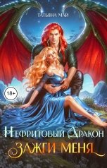 обложка книги Татьяна Май "Нефритовый дракон. Зажги меня"