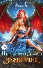 обложка книги Татьяна Май "Нефритовый дракон. Зажги меня"