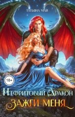 обложка книги Татьяна Май "Нефритовый дракон. Зажги меня"