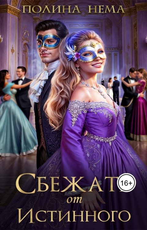 Обложка книги Полина Нема Сбежать от истинного