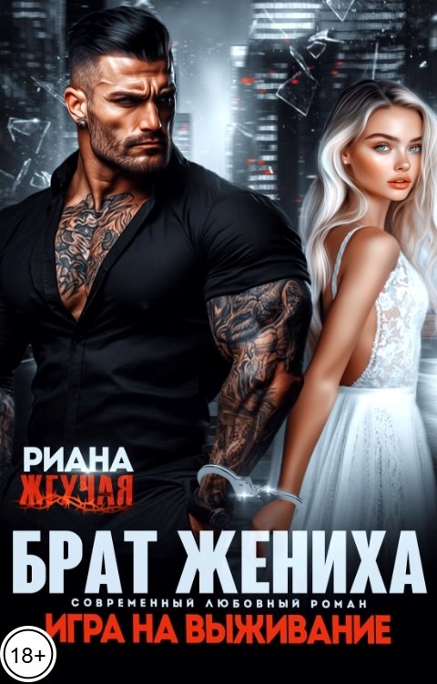 Обложка книги Риана Жгучая Брат жениха. Игра на выживание