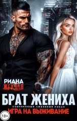 обложка книги Риана Жгучая "Брат жениха. Игра на выживание"