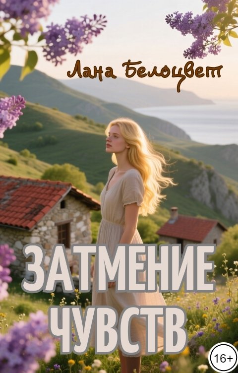 Обложка книги Лана Белоцвет Затмение чувств