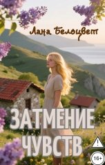 обложка книги Лана Белоцвет "Затмение чувств"