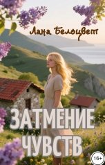 обложка книги Лана Белоцвет "Затмение чувств"