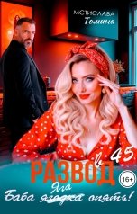 обложка книги Мстислава Томина "Развод в 45. Баба ягодка опять!"