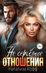 обложка книги Натализа Кофф "(Не) серьезные отношения"
