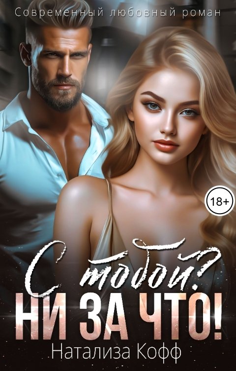 Обложка книги Натализа Кофф С тобой? Ни за что!