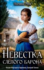 обложка книги Полина Ром "Невестка слепого барона"